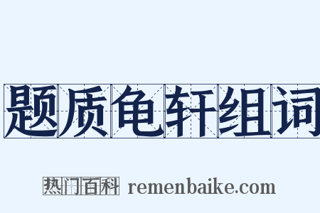 题质龟轩组词是什么意思的图片
